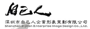 深圳市自己人企業形象策劃
