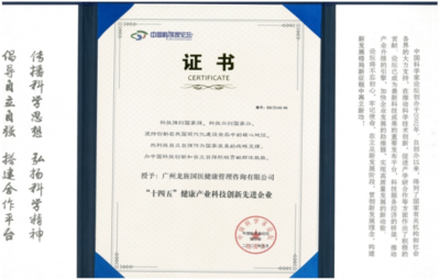 廣州龍族國醫集團獲 “十四五”健康產業科技創新先進企業