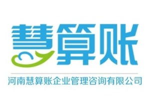 河南慧算賬企業管理咨詢