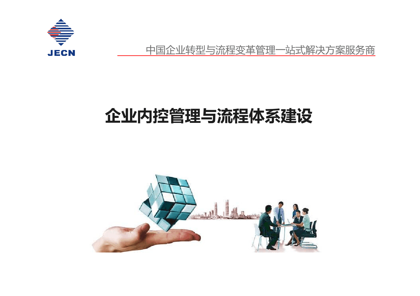 企業內控管理與流程體系構建