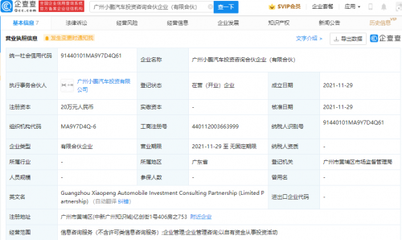 小鵬汽車(chē)成立投資咨詢(xún)合伙企業(yè),經(jīng)營(yíng)范圍含企業(yè)管理等