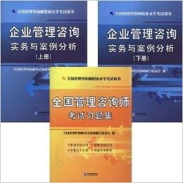 2014年全國管理咨詢師職業水平考試企業
